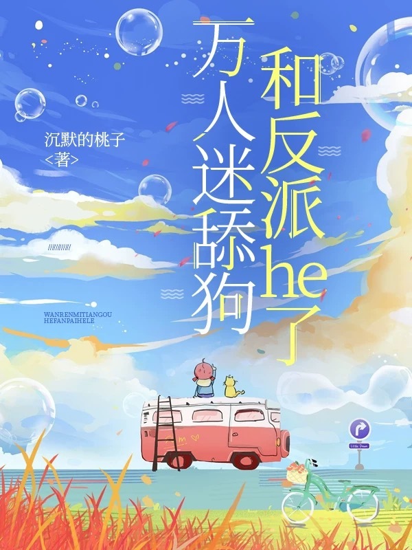 萬人迷舔狗和反派he了［穿書］