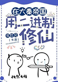在大秦帝國用二進制修仙
