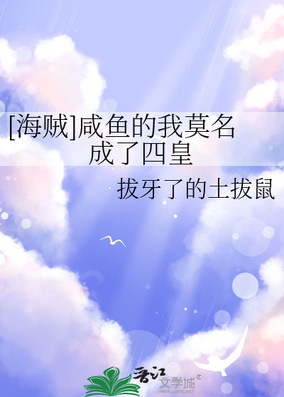 [海賊]鹹魚的我莫名成了四皇