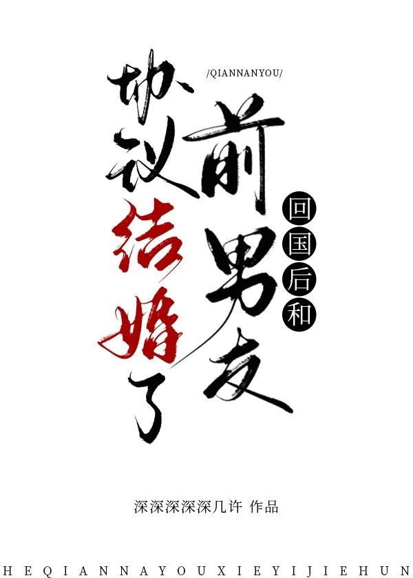 回國後和前男友協議結婚了