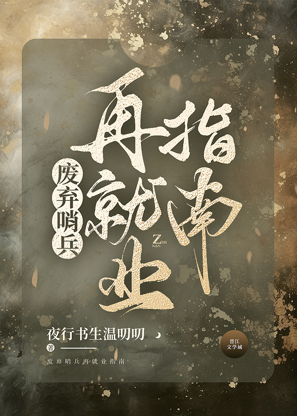 廢棄哨兵再就業指南[電競]