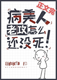 病美人老攻怎麼還沒死！