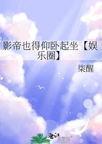 影帝也得仰卧起坐【娛樂圈】