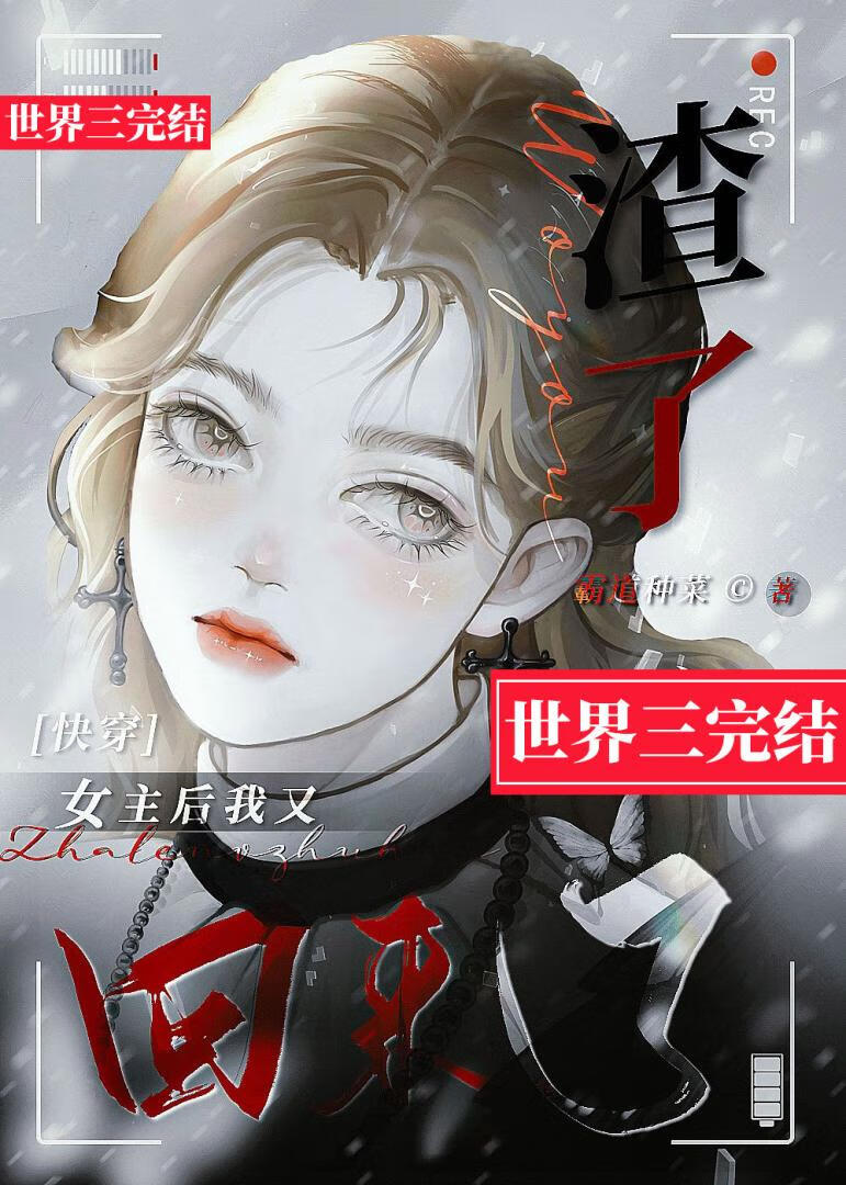 我渣了女主後又回來了[快穿]
