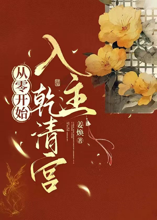 從零開始，入主乾清宮