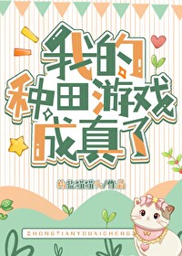 我靠種田遊戲兌換植物[星際]