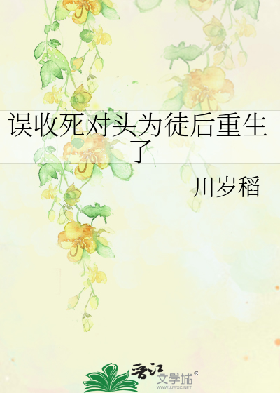 誤收死對頭為徒後重生了