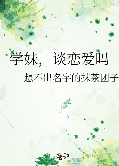 學妹，談戀愛嗎