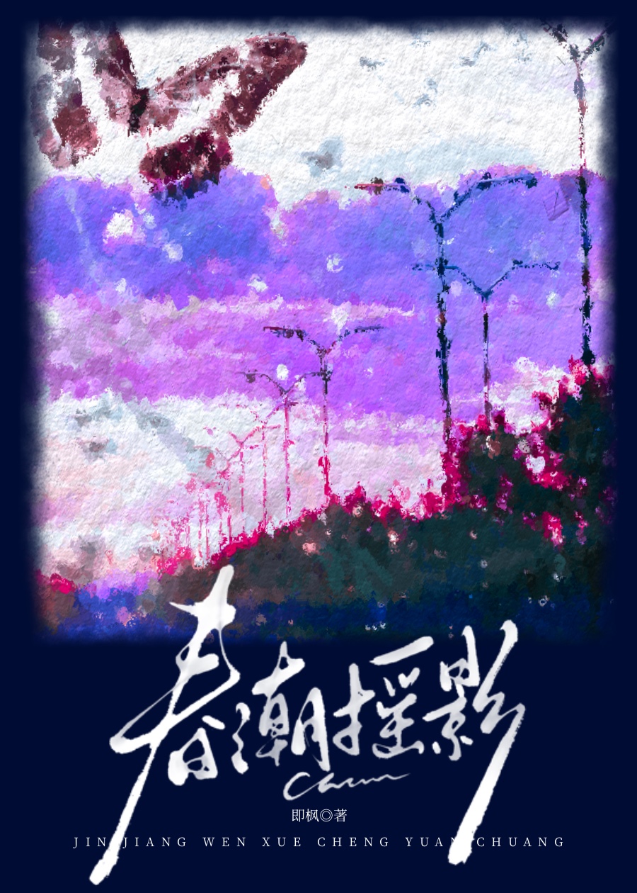 春潮搖影
