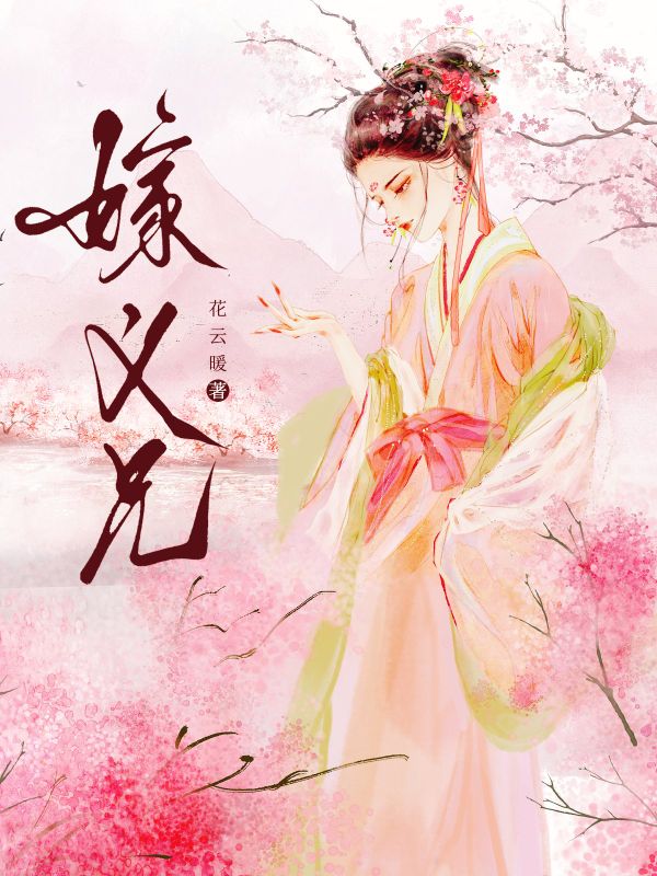 高嶺之花被妹妹拉下神壇
