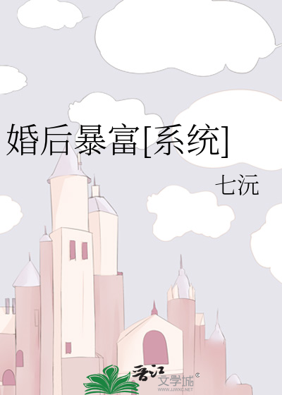 婚後暴富[系統]