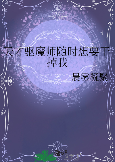 天才驅魔師随時想要幹掉我
