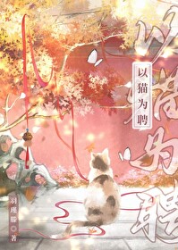 以貓為聘