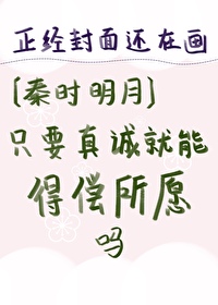 [秦時明月]隻要真誠就能得償所願嗎