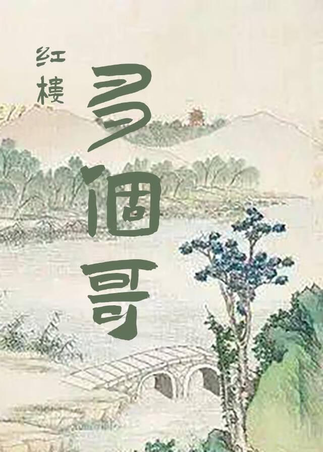 [紅樓]多個哥