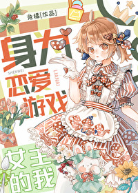 [綜]身為戀愛遊戲女主的我