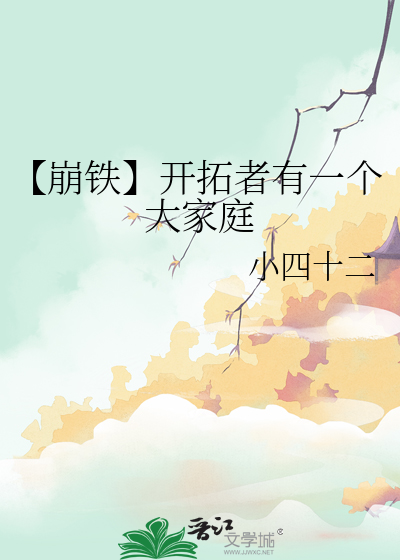 【崩鐵】開拓者有一個大家庭