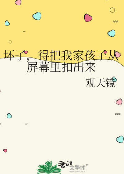壞了，得把我家孩子從屏幕裡扣出來