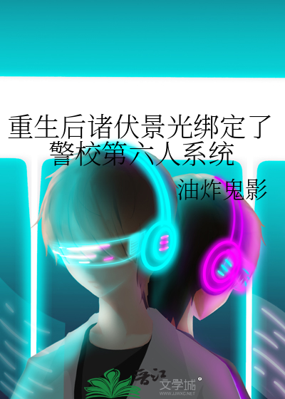 重生後諸伏景光綁定了警校第六人系統