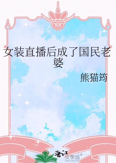 女裝直播後成了國民老婆