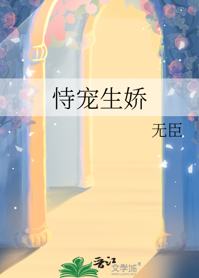 恃寵生嬌