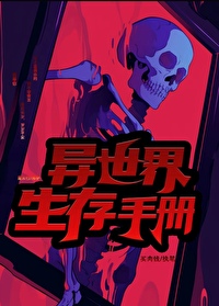 異世生存手冊