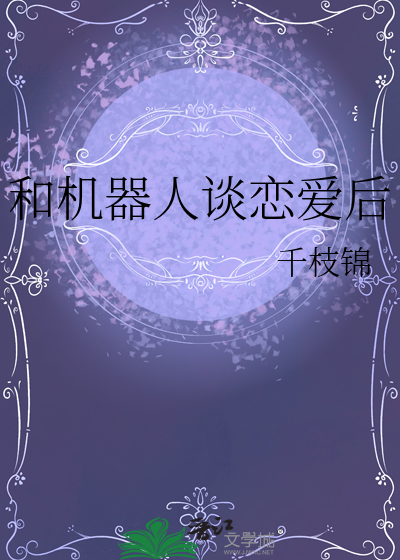 和機器人談戀愛後