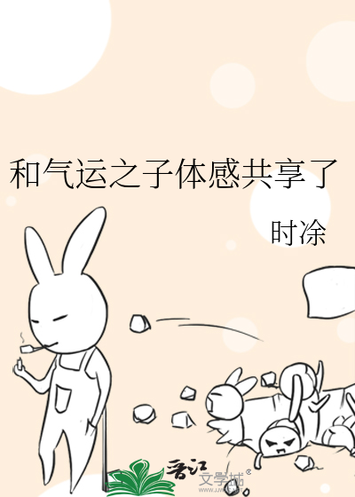 和氣運之子體感共享了