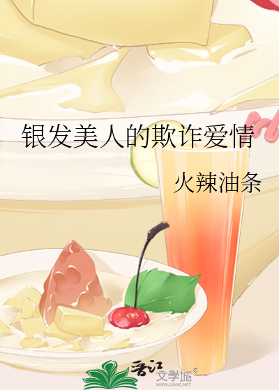 銀發美人的欺詐愛情