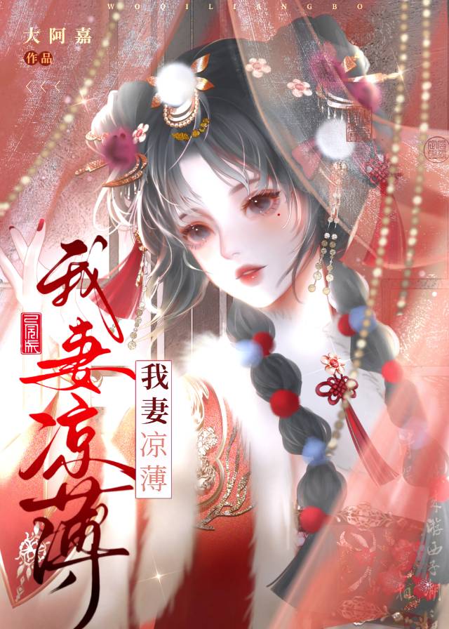 我妻涼薄