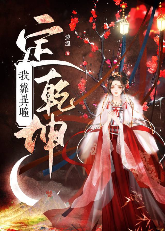 失明後靠異瞳系統定乾坤