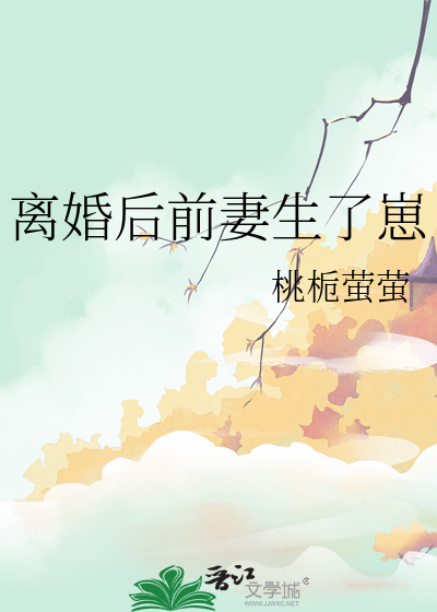 離婚後前妻生了崽
