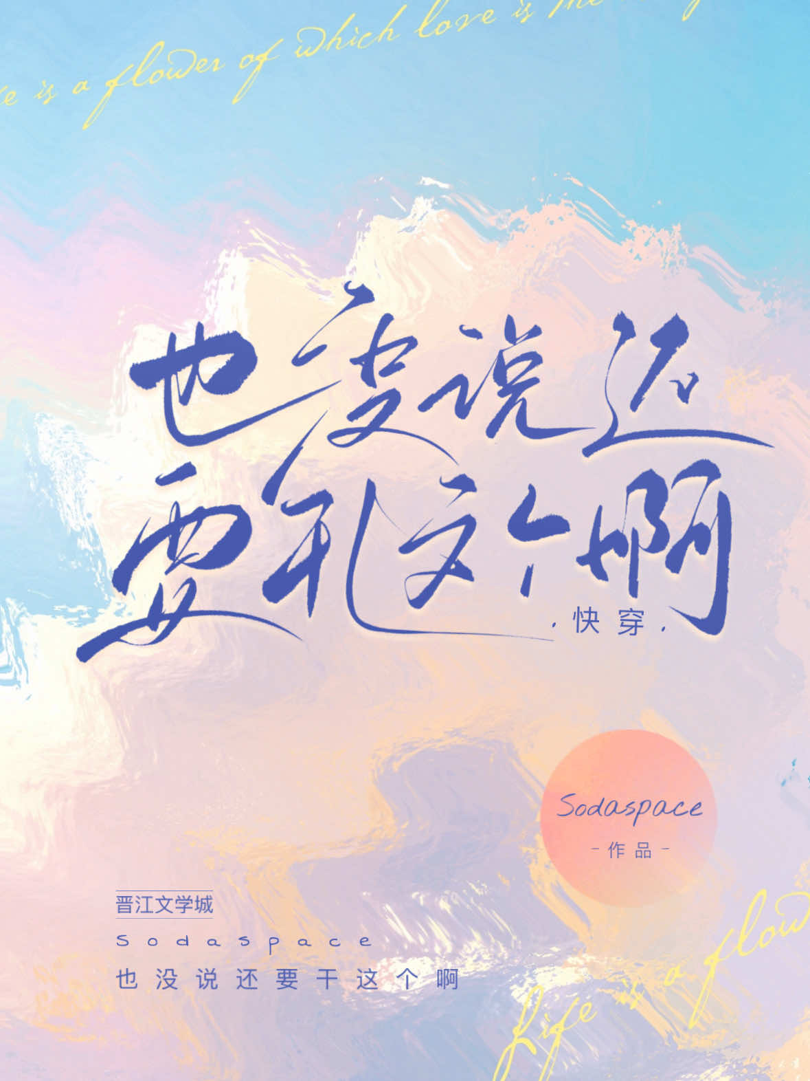 也沒說還要幹這個啊[快穿]