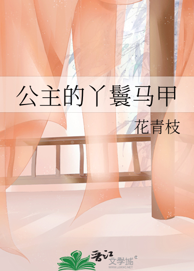 公主的丫鬟馬甲