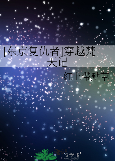 [東京複仇者]穿越梵天記
