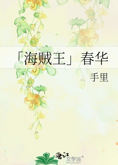 「海賊王」春華
