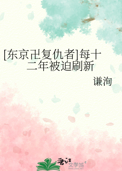 [東京卍複仇者]每十二年被迫刷新
