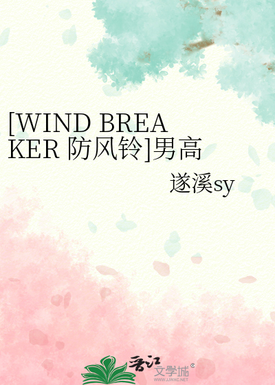 [WIND BREAKER 防風鈴]男高馴養指南