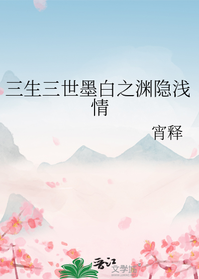 三生三世墨白之淵隐淺情