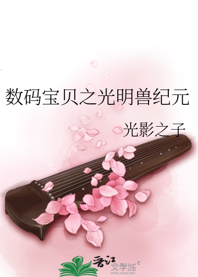數碼寶貝之光明獸紀元