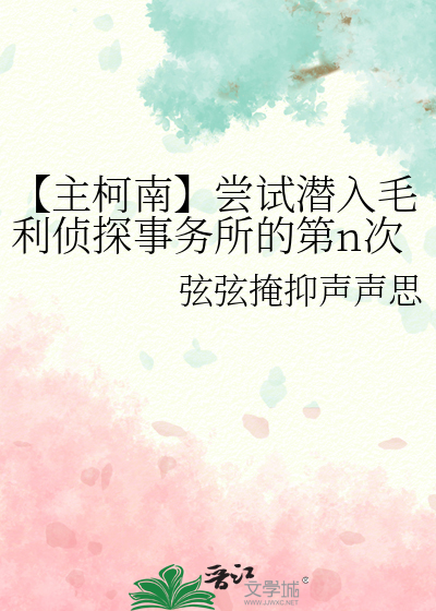 【主柯南】嘗試潛入毛利偵探事務所的第n次