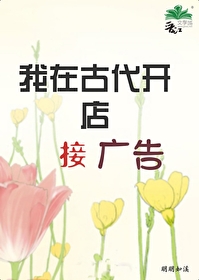 我在古代開店接廣告