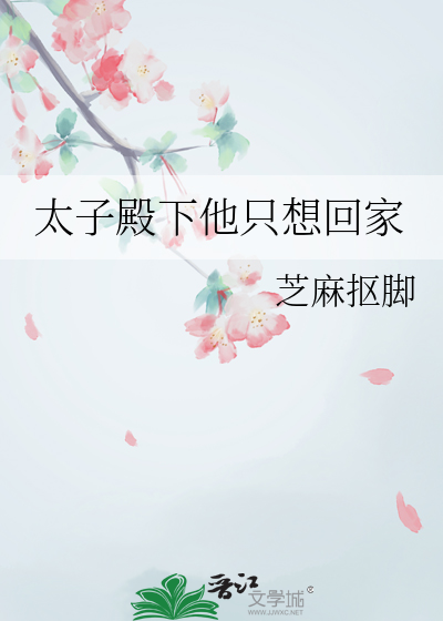 太子殿下他隻想回家