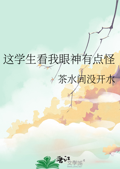 這學生看我眼神有點怪