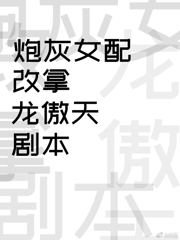 炮灰女配改拿龍傲天劇本