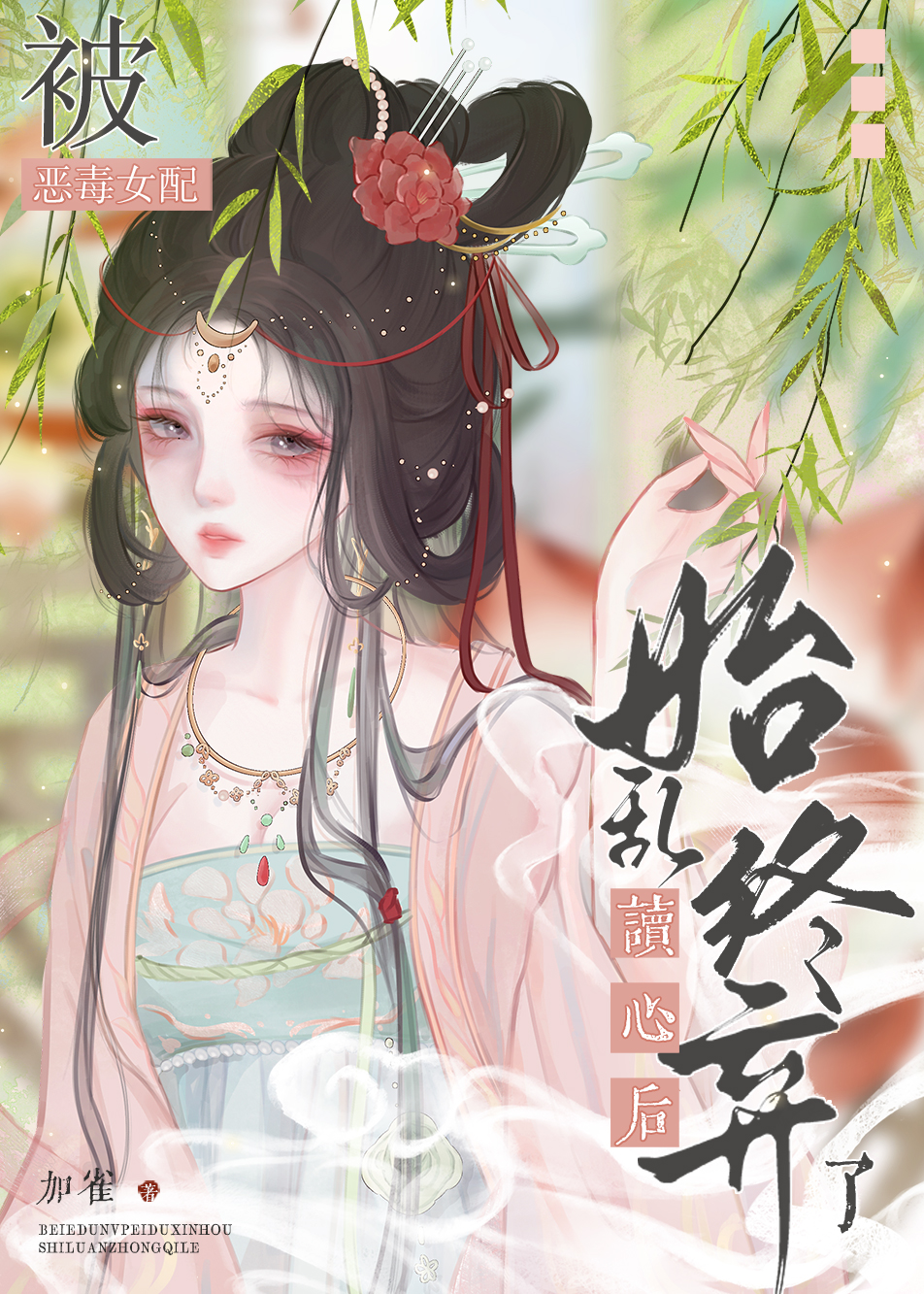 變成惡女的貓後（穿書）