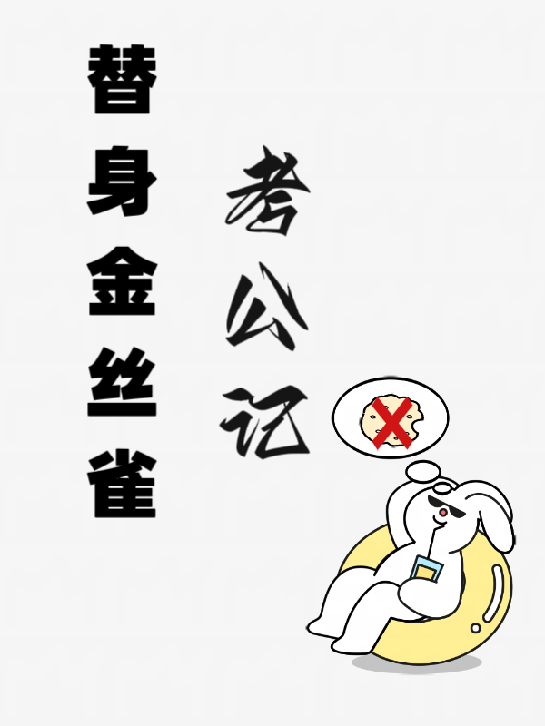 替身金絲雀考公記