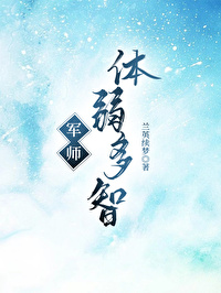 軍師體弱多智
