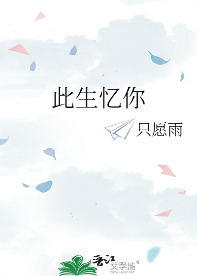 此生憶你