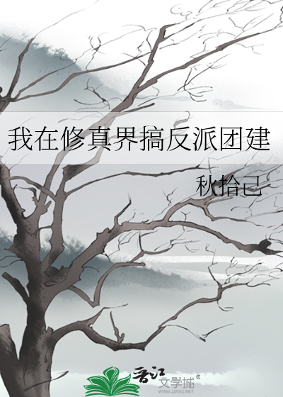 我在修真界搞反派團建